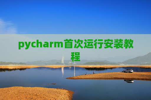 pycharm首次运行安装教程